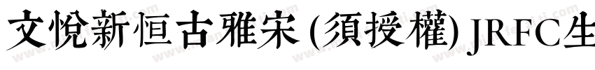 文悦新恒古雅宋 (须授权) JRFC生成器字体转换